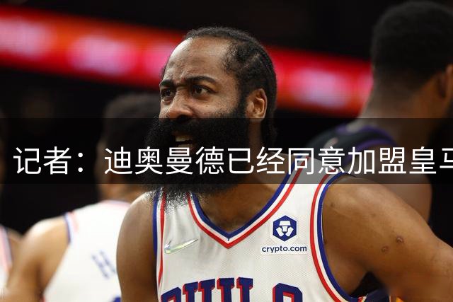 记者：迪奥曼德已经同意加盟皇马，皇马与莱比锡围绕1.2亿欧谈判