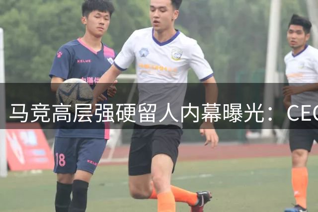 马竞高层强硬留人内幕曝光：CEO亲自叫停阿尔瓦雷斯转会 直指西甲双雄有意羞辱